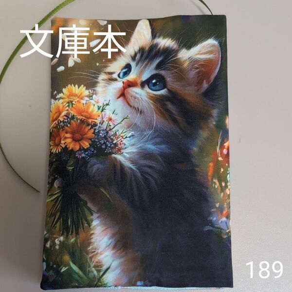 ブックカバー ハンドメイド【文庫本サイズ】No.189