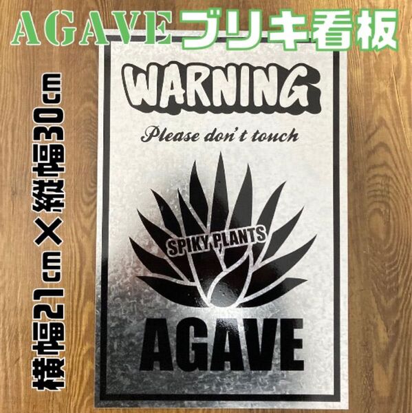 アガベ ブリキ看板 アメリカン雑貨 世田谷ベース フェンス看板 ガーデニング 観葉植物 インテリア雑貨 ルート66