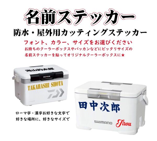名前ステッカー クーラーボックス タックルボックス 釣り道具 釣りステッカー ネームステッカー チームステッカー