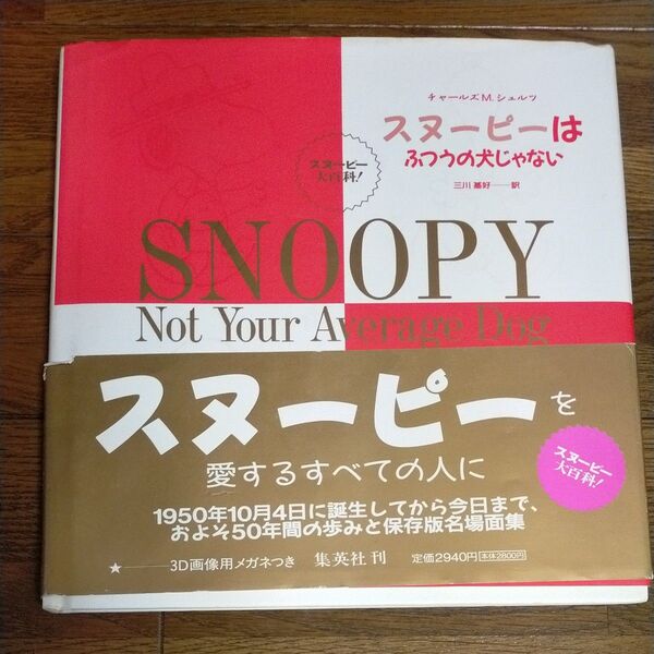 スヌーピーは普通の犬じゃない
