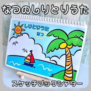 なつのしりとりうた スケッチブックシアター