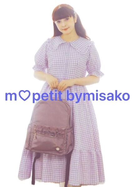 新品未使用 しまむら 青木美沙子 mpetit bymisako ギンガムチェック ワンピース パープル Mサイズ