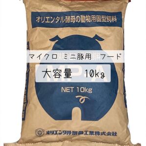 ミニブタ マイクロブタ ペットフード 大容量 10kg 餌 MP-A