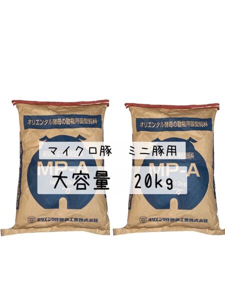ミニブタ マイクロブタ ペットフード 大容量 20kg 餌 MP-A