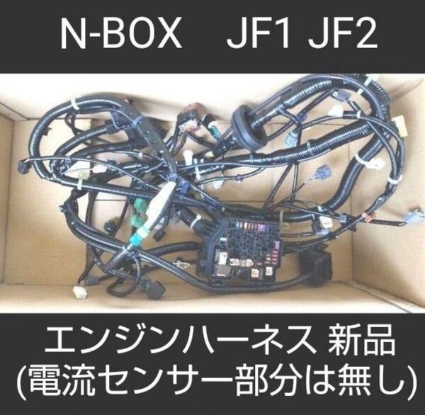 エンジンハーネス N-BOX JF1、JF2 バッテリー電流センサー使用以外は新品