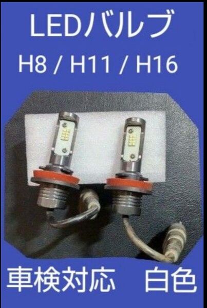 LEDヘッドライト フォグランプ 中古 H8 H11 H16 車検対応 白色