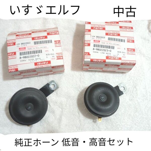 24Vホーン hi・Loセット いすゞ純正 中古