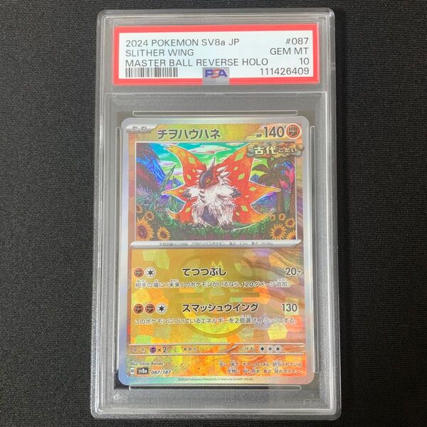 PSA10 チヲハウハネ マスターボールミラー マスボ SV8a テラスタルフェスex 087/187 Slither Wing