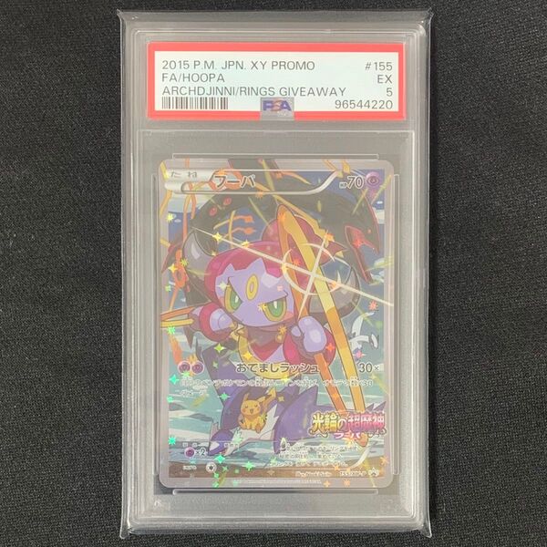 PSA5 フーパ プロモ 155/XY-P XY 映画公開記念特典 光輪の超魔神 おでましラッシュ