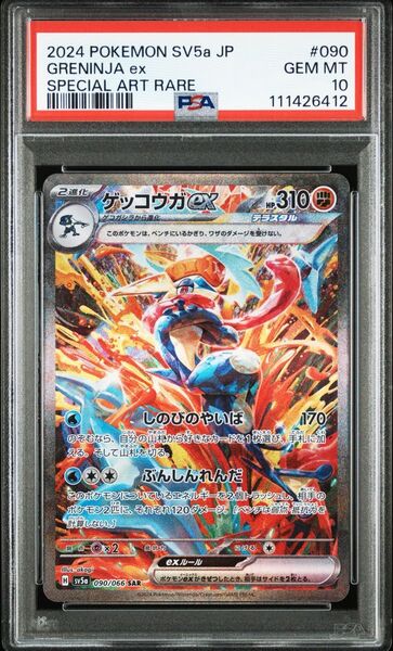 PSA10 ゲッコウガex SAR SV5a クリムゾンヘイズ 090/066 テラスタル しのびのやいば ぶんしんれんだ
