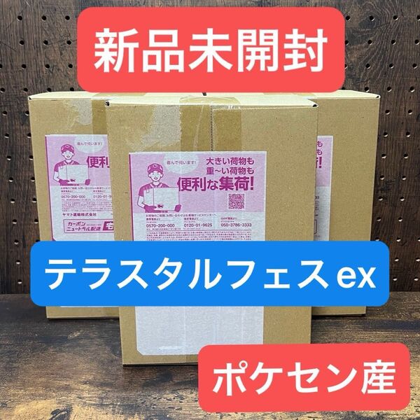 新品未開封 ポケセン産 テラスタルフェスex 3BOX