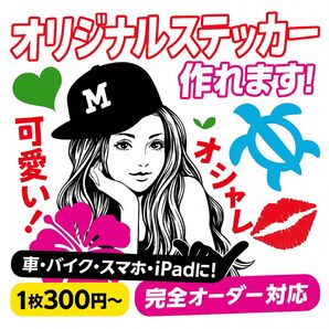 名入れやロゴ作成にも対応した防水ステッカー 車や看板など屋外に最適です