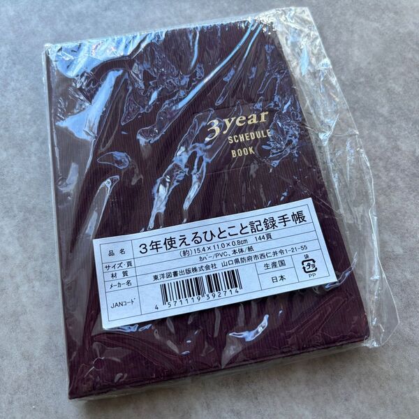 手帳 カレンダー 3年使えるひとこと 記録手帳 A6 薄型 コンパクト 日記 えんじ色 3年日記 日記帳 3年メモ