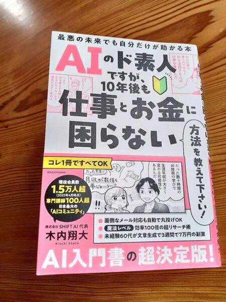 AIのド素人ですが、10年後も仕事とお金に困らない方法を教えて下さい! 最悪の未来でも自分だけが助かる本 木内翔大/著