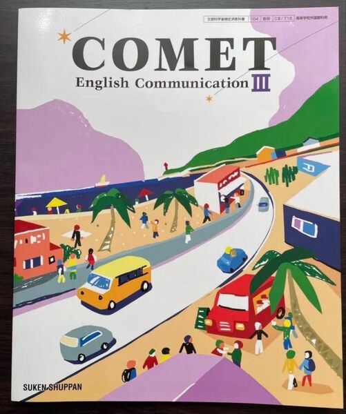 断捨離 【6月末まで】 高校 教科書 COMET English Communication III 数研出版