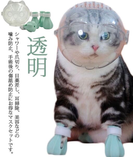 【売り切り】猫用マスク 凶暴なネコちゃんの爪切り トリミング ブラッシング 最強アイテム 足キャップ 噛みつき防止 引っかき防止