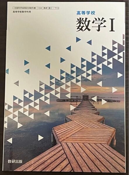 断捨離 【6月末まで】 高校 教科書 数学I 数研出版