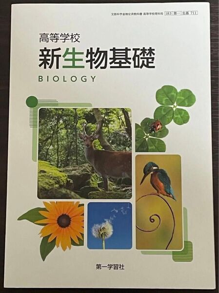 断捨離 【6月末まで】 高校 教科書 新生物基礎 BIOLOGY 第一学習社