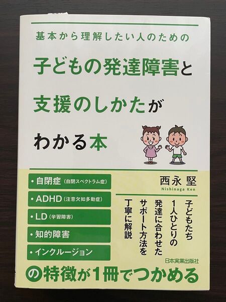 断捨離 【6月末まで】 基本から理解したい人のための子どもの発達障害と支援のしかたがわかる本 自閉スペクトラム症 ADHD LD