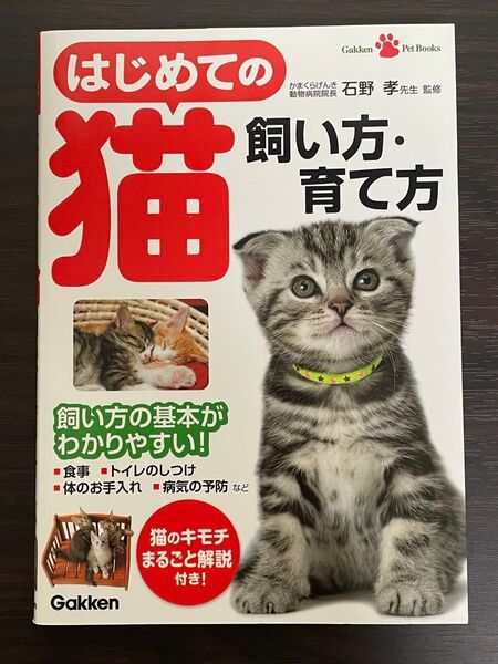 断捨離 【6月末まで】 はじめての猫 飼い方 育て方 飼い方の基本 食事 トイレ 手入れ 病気予防 猫のキモチ