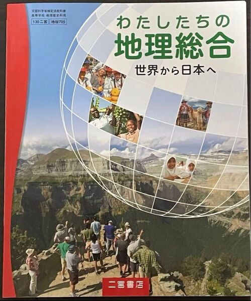 高校 教科書 わたしの地理総合 世界から日本へ 二宮書店