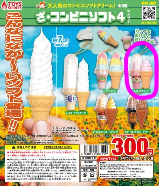 トイズスピリッツ ざ・コンビニソフト4 もこもこいちごソフト 2点セット ガチャガチャ カプセルトイ
