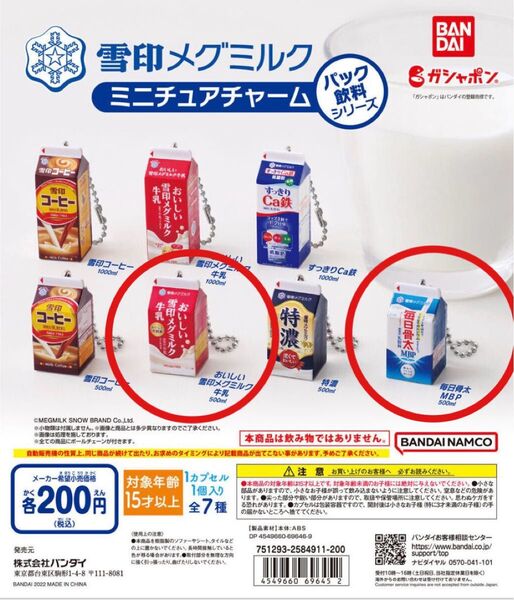 雪印メグミルク ミニチュアチャーム~パック飲料シリーズ~ メグミルク牛乳・毎日骨太 500ml 2種セット ガチャ カプセルトイ