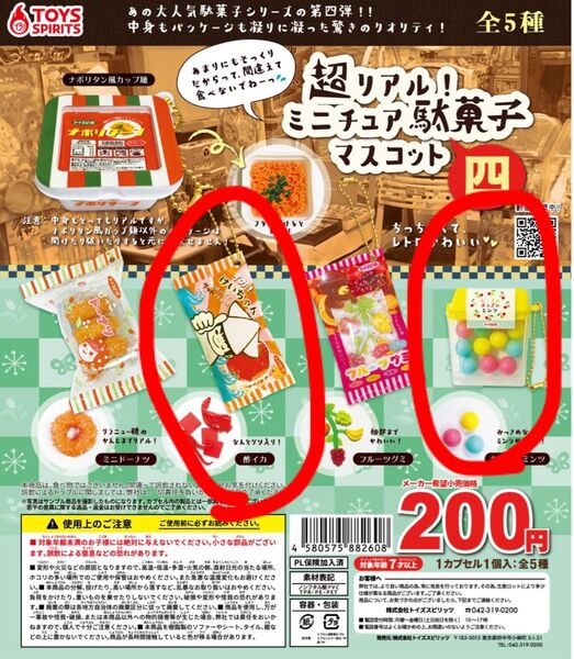 超リアル!ミニチュア駄菓子マスコット 4 カラフルミンツ・酢イカ 2種セット ガチャガチャ カプセルトイ