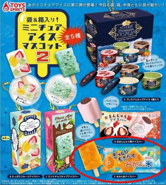 袋&箱入り!ミニチュアアイスマスコット2 みかん氷アイスバー ガチャガチャ カプセルトイ