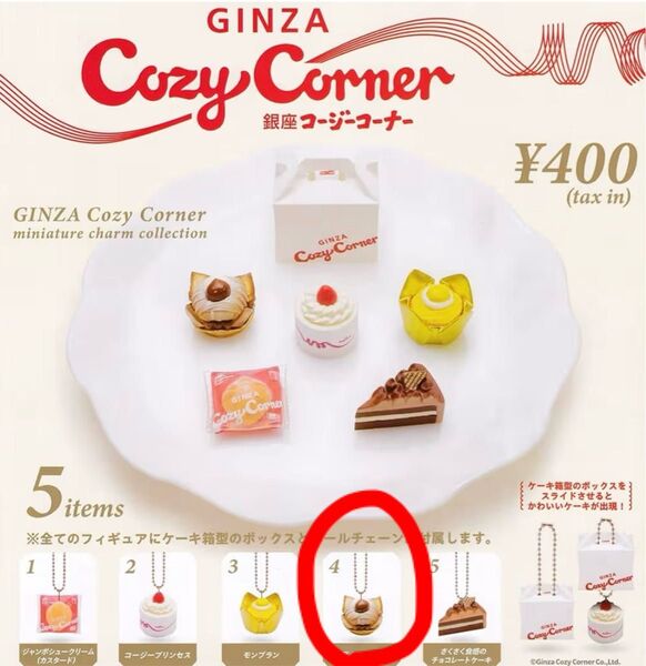 銀座コージーコーナーミニチュアチャームコレクション 渋栗のモンブラン ガチャガチャ カプセルトイ