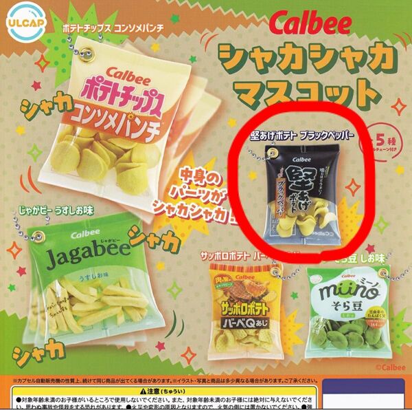 Calbee カルビー シャカシャカマスコット 堅あげポテトブラックペッパー ガチャガチャ カプセルトイ