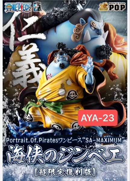 Portrait.Of.Pirates ワンピース “SA-MAXIMUM” 海侠のジンベエ【超限定復刻版】