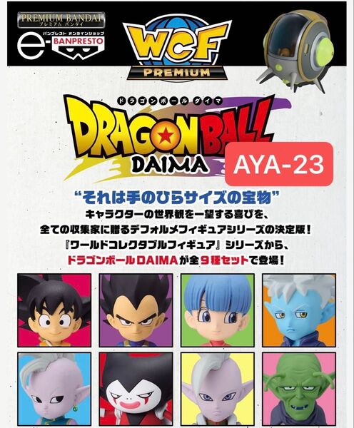ドラゴンボールDAIMA ワールドコレクタブルフィギュアPREMIUM vol.1 ワーコレ