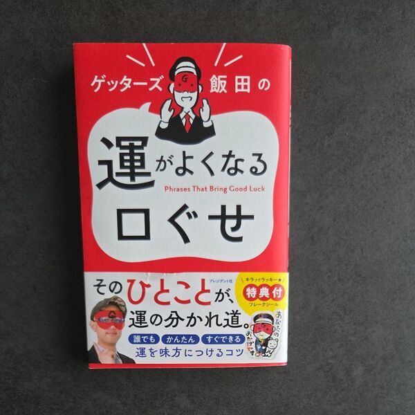ゲッターズ飯田の運がよくなる口ぐせ