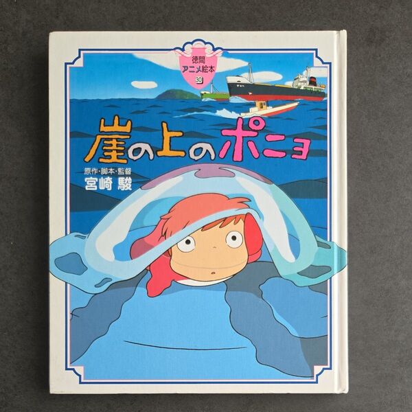 崖の上のポニョ 徳間アニメ絵本