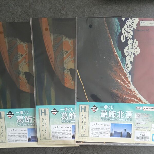 一番くじ 葛飾北斎 クリアファイル&ステッカーセット H賞 H-3賞 3個 まとめ売り