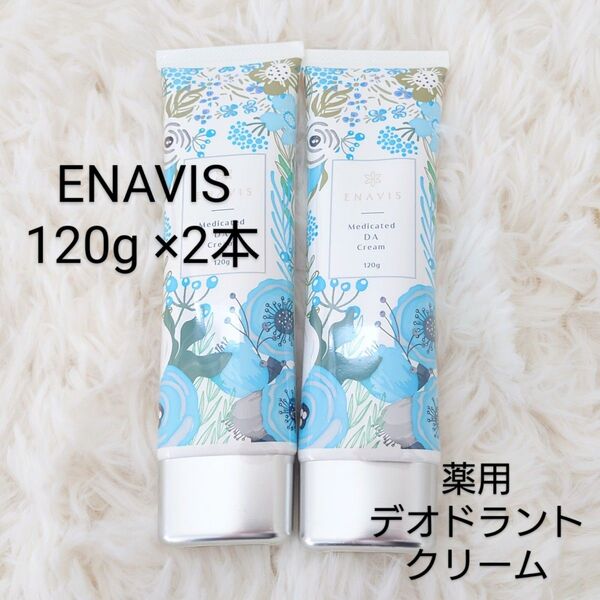 薬用 デオドラントクリーム ENAVIS エナヴィス エナビス 120g 2本 セット 旧パケ 新品 ボディ用 クリーム 日本製