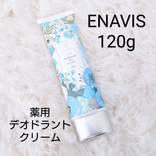 薬用 デオドラントクリーム ENAVIS エナヴィス エナビス 120g 旧パケ 新品 ボディ用 クリーム 消臭 日本製 c