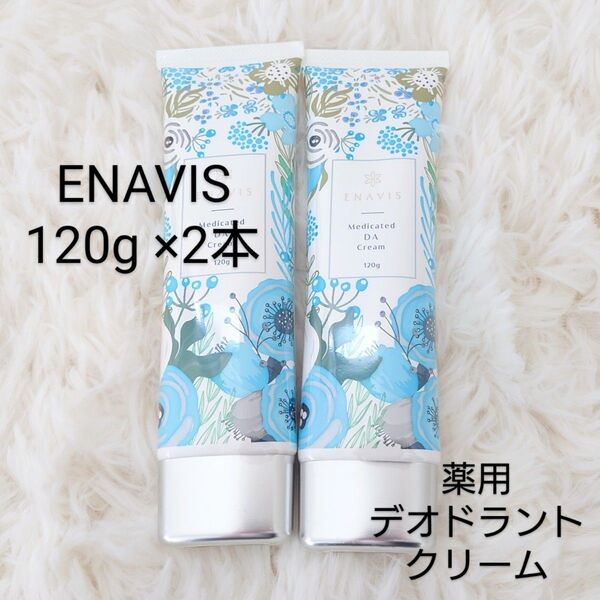 薬用 デオドラントクリーム ENAVIS エナヴィス エナビス 120g 2本 セット 旧パケ 新品 ボディ用 クリーム 日本製
