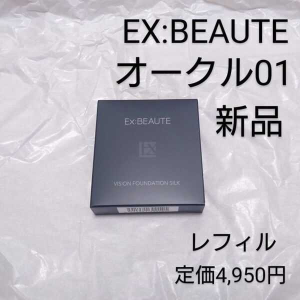 新品 EX:BEAUTE エクスボーテ ビジョンファンデ シルク パウダー オークル01 レフィル 日本製 ファンデーション d