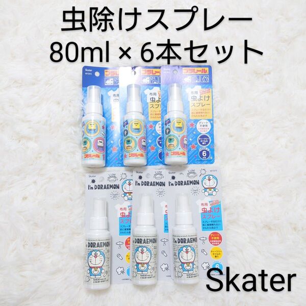 Skater スケーター 布用 虫よけスプレー 80ml 6本セット 虫除け 低刺激 ディート不使用 新品