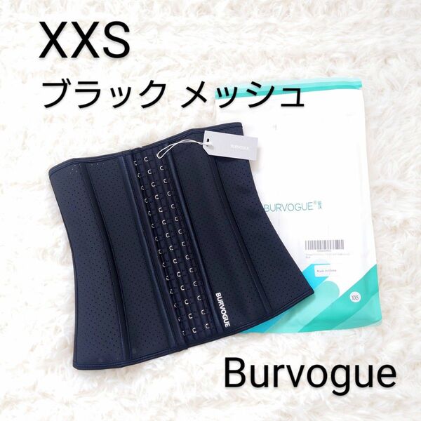 Burvogue バーヴォーグ コルセット メッシュ ブラック XXS 新品 補正下着 ウエストニッパー ダイエット ベルト