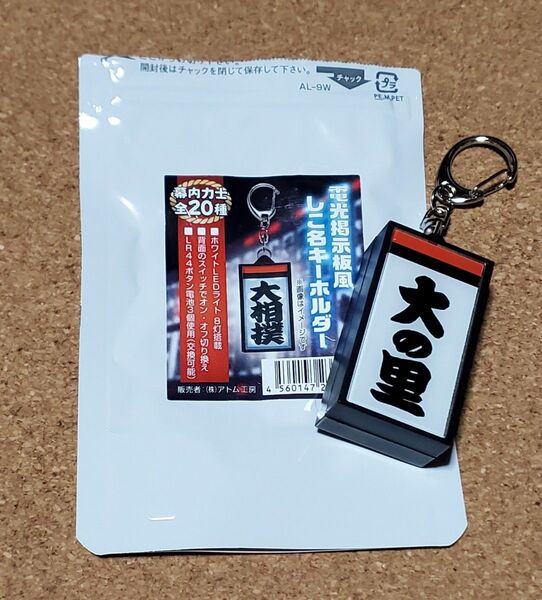 大相撲 大の里 関 電光掲示板風 しこ名キーホルダー LEDライト 未使用 横綱