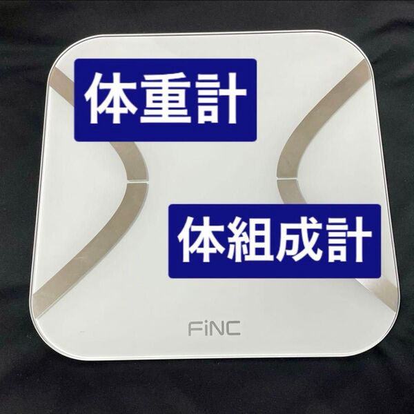 【美品】FiNC 体組成計 体重計 スマホ連動