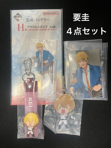 忘却バッテリー 一番くじ H賞 アクリルスタンド I賞 硬貨ケース アクリルチャーム ぽこったチャーム 要圭 4点セット