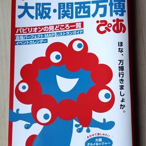 大阪・関西万博 ぴあ 本 ガイドブック 完全ガイド 関西万博ぴあ ガイドブック パビリオンの見どころ一覧