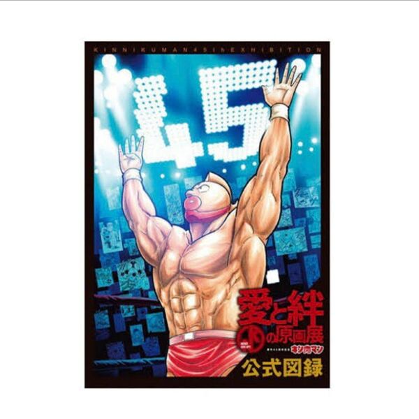 キン肉マン 45周年記念 愛と絆の原画展 公式図録