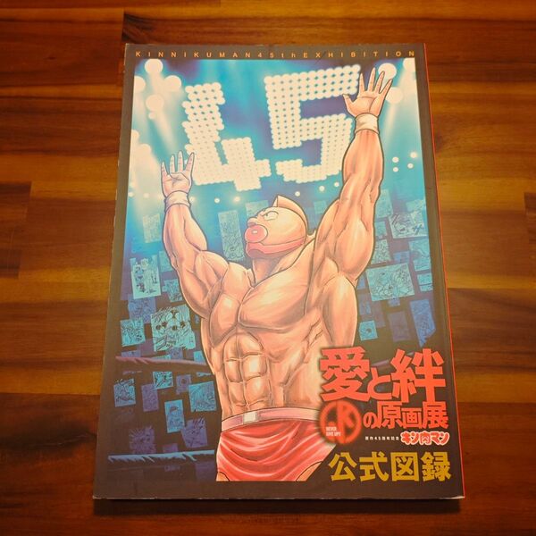 キン肉マン 45周年記念 愛と絆の原画展 公式図録 ゆでたまご 画集 イラスト集