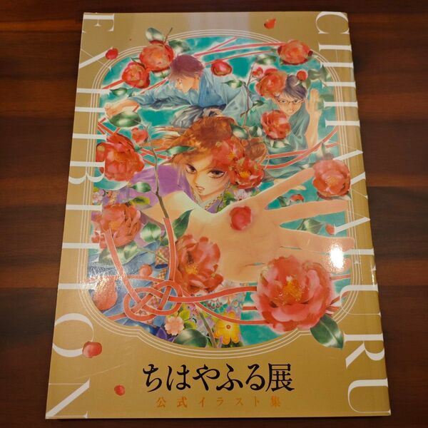 ちはやふる展 公式イラスト集 末次由紀 画集