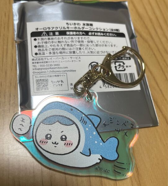 ちいかわ水族館 オーロラアクリルキーホルダー ハチワレ ジンベエザメ